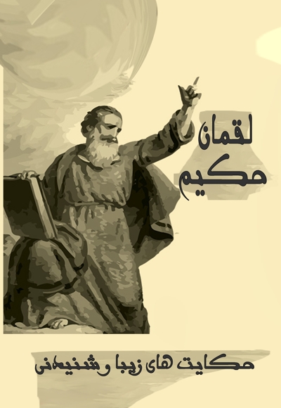 لقمان حکیم